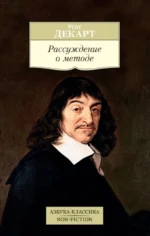 Рассуждение о методе. Рене Декарт