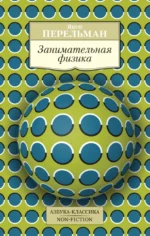 Занимательная физика. Перельман Яков Исидорович