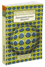 Занимательная физика — изображение 2