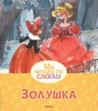 Золушка. Шарль Перро