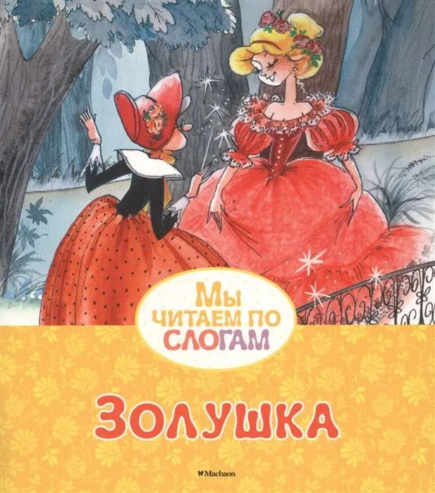 9785389125735_0 Золушка. Шарль Перро