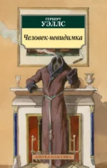 Человек-невидимка. Уэллс Герберт Джордж