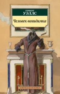 Человек-невидимка. Уэллс Герберт Джордж