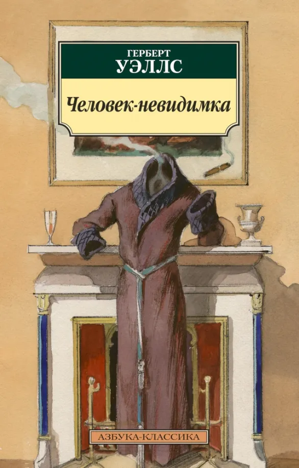 9785389125889_0 Человек-невидимка. Уэллс Герберт Джордж