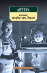 Голова профессора Доуэля. Беляев Александр Романович