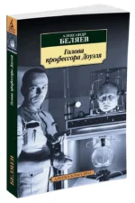 Голова профессора Доуэля — изображение 2