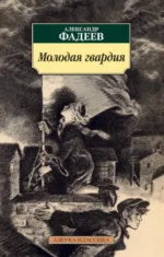 Молодая гвардия. Фадеев Александр Александрович