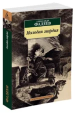 Молодая гвардия — изображение 2