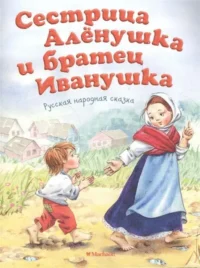 Сестрица Аленушка и братец Иванушка. Толстой Алексей Николаевич