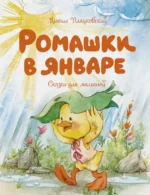 Ромашки в январе. Сказки для малышей. Пляцковский Михаил Спартакович