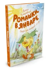 Ромашки в январе. Сказки для малышей — изображение 2