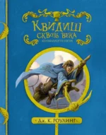 Квидиш сквозь века. Роулинг Джоан Кэтлин