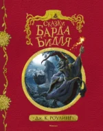Сказки барда Бидля. Роулинг Джоан Кэтлин
