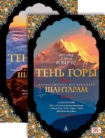 Тень горы. Комплект из 2-х книг. Робертс Грегори Дэвид