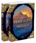 Тень горы. Комплект из 2-х книг — изображение 2