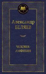 Человек-амфибия. Избранные произведения. Беляев Александр Романович