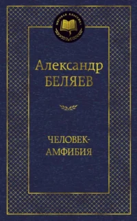 Человек-амфибия. Избранные произведения. Беляев Александр Романович