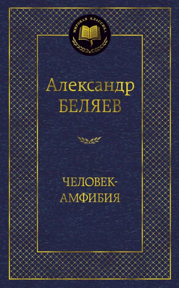 9785389127494_0 Человек-амфибия. Избранные произведения. Беляев Александр Романович