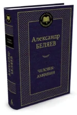 Человек-амфибия. Избранные произведения — изображение 2