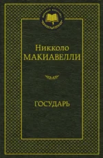 Государь. Никколо Макиавелли