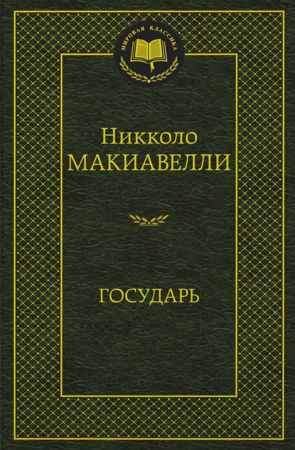 9785389128989_0 Государь. Никколо Макиавелли