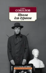 Школа для дураков. Саша Соколов