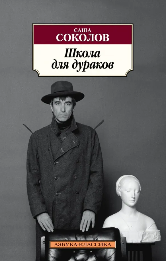 9785389130104_0 Школа для дураков. Саша Соколов