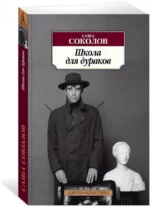 Школа для дураков — изображение 2