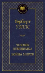Человек-невидимка. Война миров. Уэллс Герберт Джордж