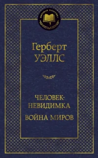 Человек-невидимка. Война миров. Уэллс Герберт Джордж