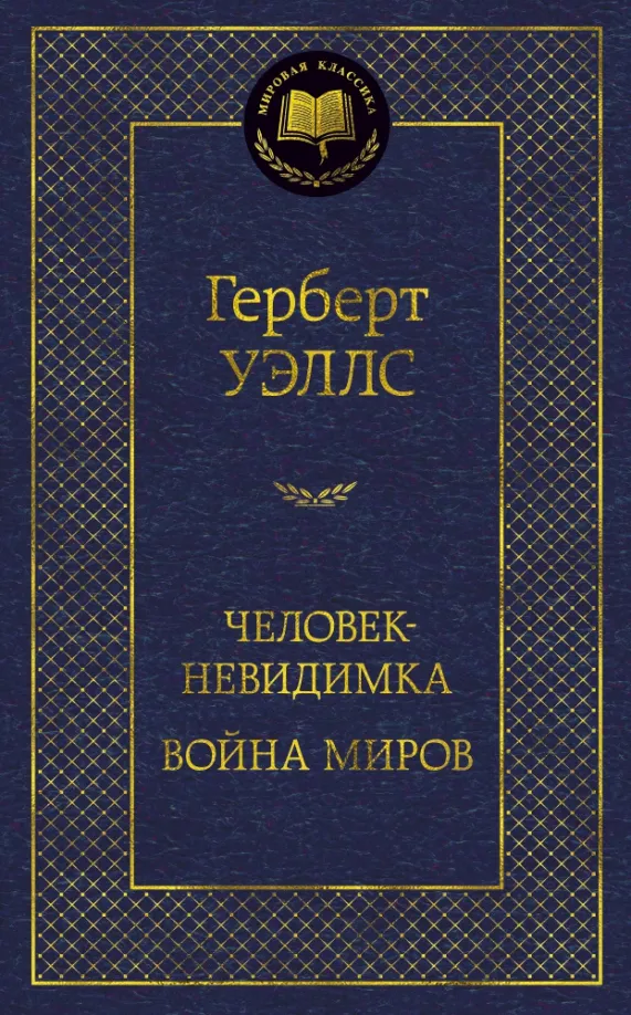 9785389130319_0 Человек-невидимка. Война миров. Уэллс Герберт Джордж