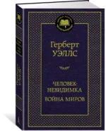 Человек-невидимка. Война миров — изображение 2