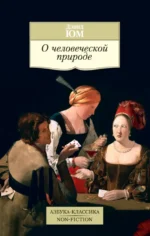О человеческой природе. Юм Дэвид