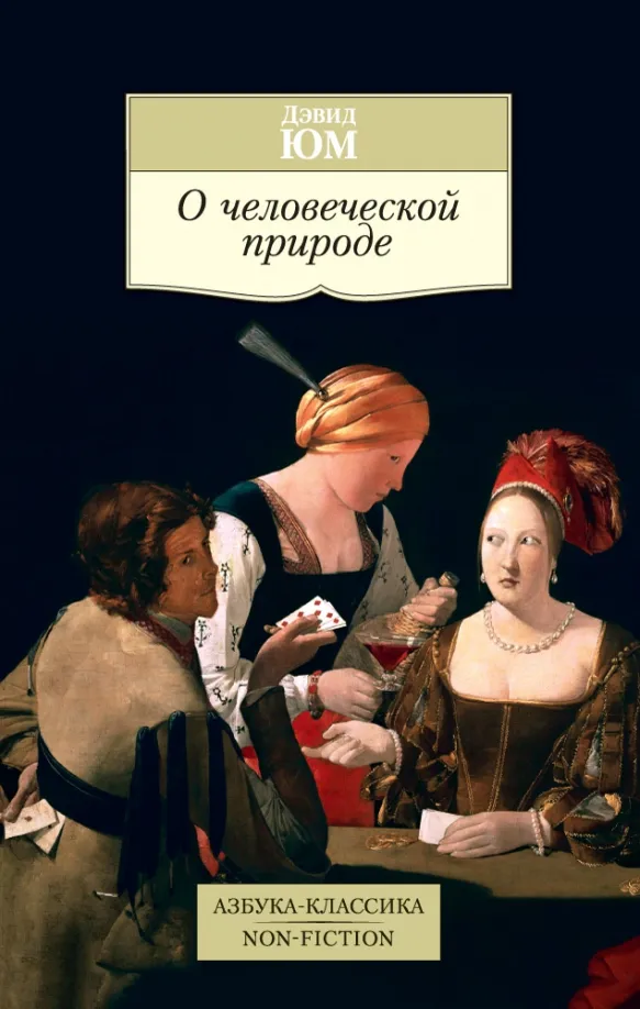 9785389130371_0 О человеческой природе. Юм Дэвид