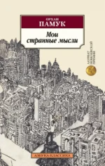 Мои странные мысли. Орхан Памук