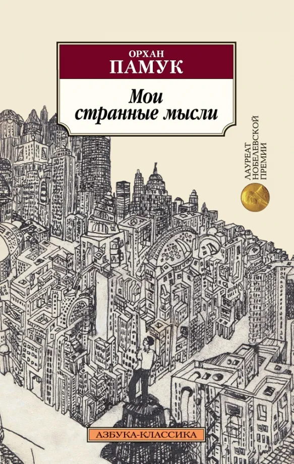 9785389130449_0 Мои странные мысли. Орхан Памук