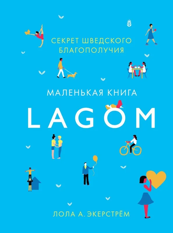 9785389130784_0 Lagom. Секрет шведского благополучия. Экерстрём Лола А.