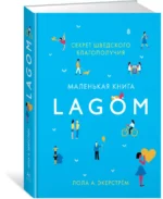 Lagom. Секрет шведского благополучия — изображение 2