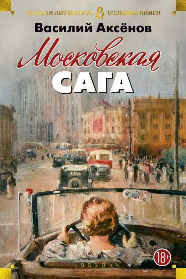 9785389131491_0 Московская сага. Трилогия. Аксенов Василий Павлович