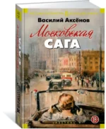 Московская сага. Трилогия — изображение 2