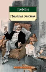 Трагедия счастья. Тэффи Надежда Александровна