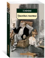 Трагедия счастья — изображение 2