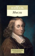 Мысли. Паскаль Блез