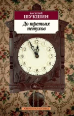 До третьих петухов. Шукшин Василий Макарович