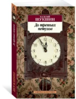 До третьих петухов — изображение 2