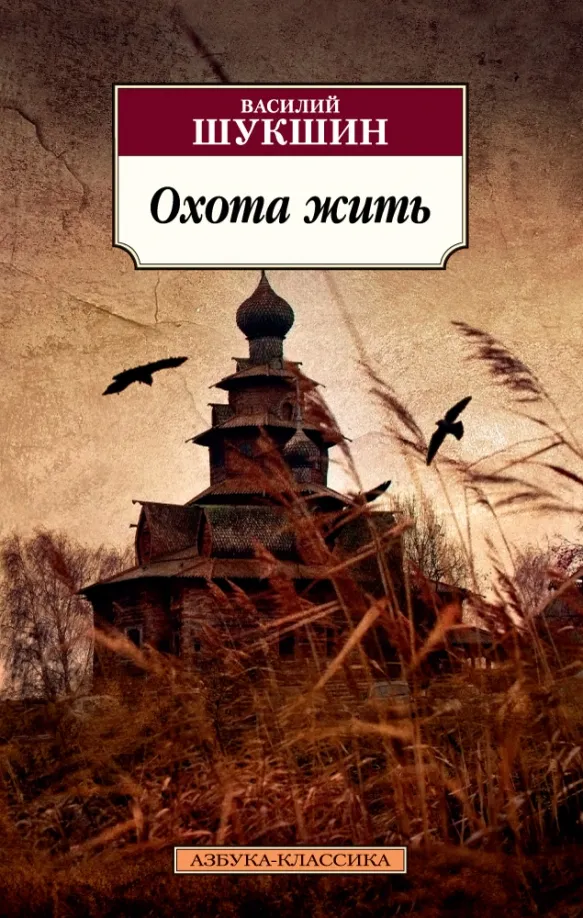 9785389131873_0 Охота жить. Шукшин Василий Макарович