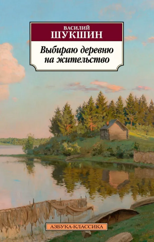 9785389131880_0 Выбираю деревню на жительство. Шукшин Василий Макарович