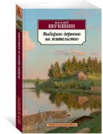 Выбираю деревню на жительство — изображение 2