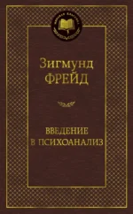 Введение в психоанализ. Зигмунд Фрейд