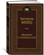 Введение в психоанализ — изображение 2